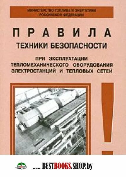 Правила безопасности при эксплуатации теплового оборудования. ПТБ тепломеханического оборудования. ПТЭ тепломеханического оборудования. Правила безопасной эксплуатации теплового оборудования. РД 34.03.201-97 (ПТБ).