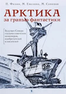 Арктика книга
