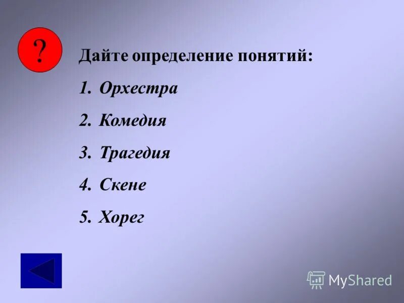 Объясните значение слова орхестра. Что такое сатир орхестра Скене трагедия комедия. Значения слов сатира, орхестра, Скене, трагедия, комедия. Понятия орхестра Скена трагедия комедия. Дайте определение орхестра.