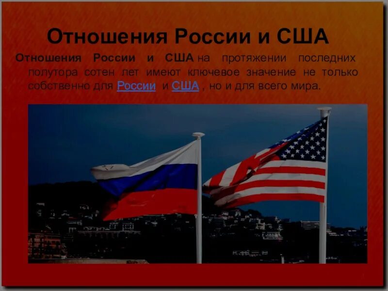 Отношения России и США. Отношения России и сшаэ. Взаимоотношения России и США кратко. Взаимоотношения Америки и России. Откуда пришло америка