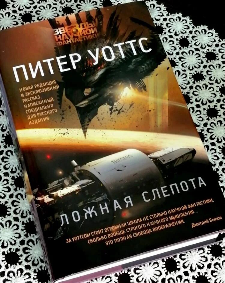 Слепота книга отзывы. Уоттс Питер "ложная слепота". Ложная слепота книга. Ложная слепота Питер Уоттс иллюстрации. Ложная слепота Питер Уоттс книга.