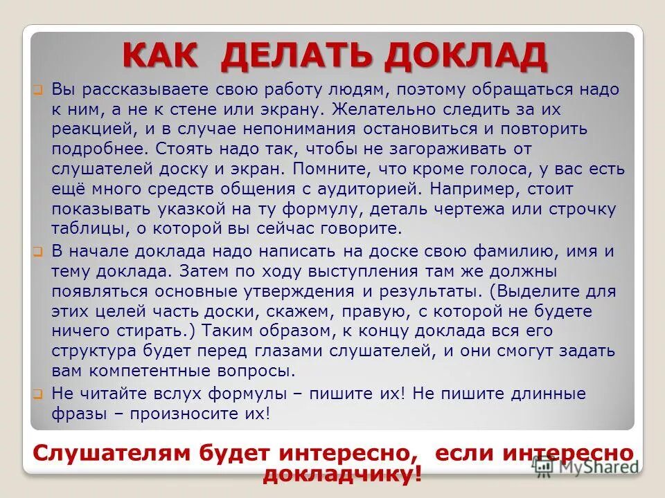 Как сделать сообщение. Как делается доклад. Как нужно делать доклад. Приготовить доклад. Как создать доклад.