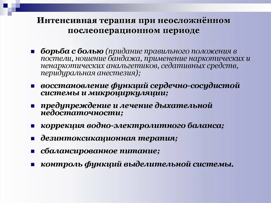 Задачи интенсивной терапии. Терапия и интенсивная терапия. Методы реабилитации в послеоперационном периоде. Проблемы пациента в послеоперационном периоде. Послеоперационным пациентам назначает