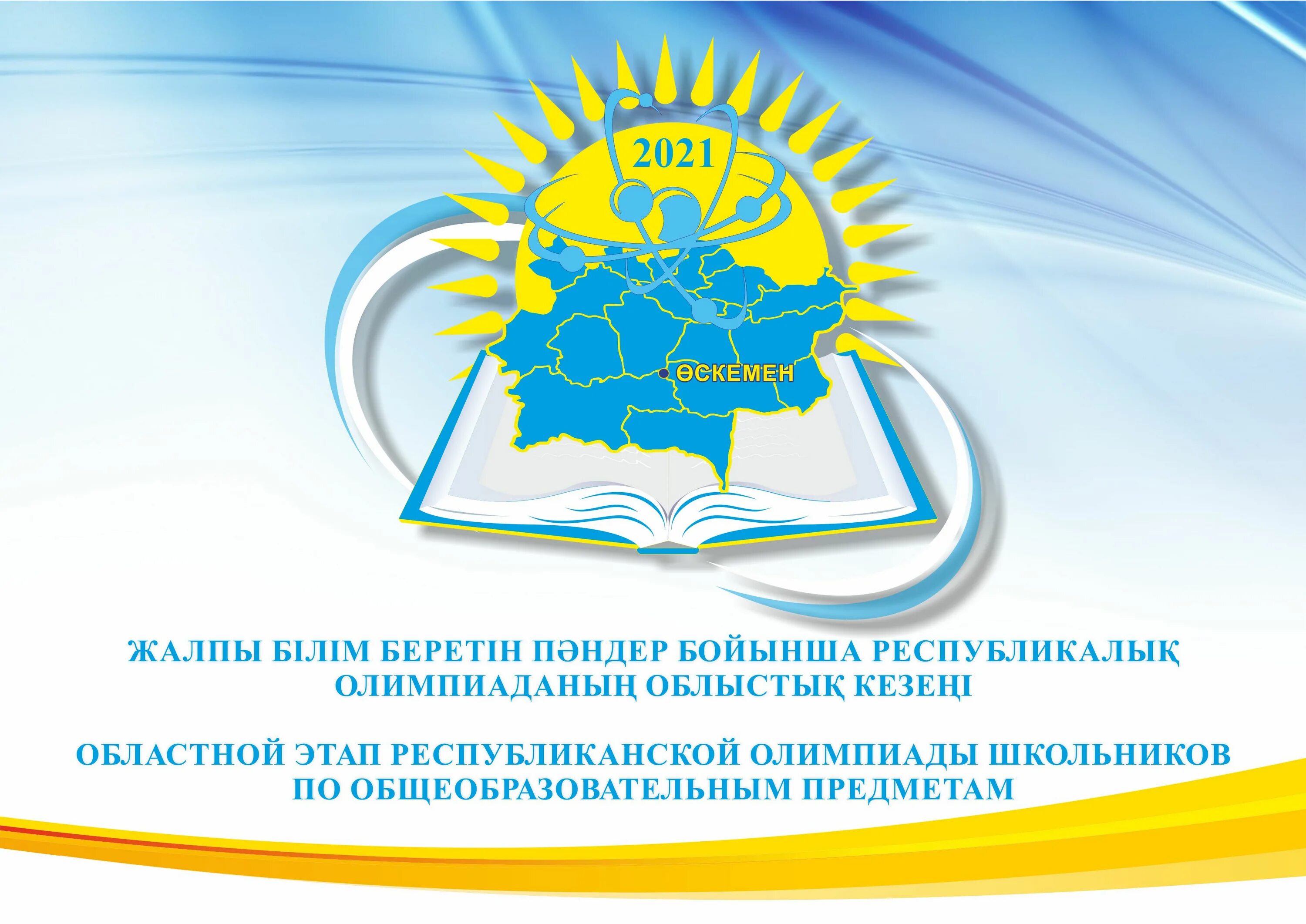 Білім ғылым министрлігінің. Министерство образования и науки Республики Казахстан. Министерство образования и науки Республики Казахстан логотип. Областной этап республиканской олимпиады. Логотип Министерство образование казакстана.