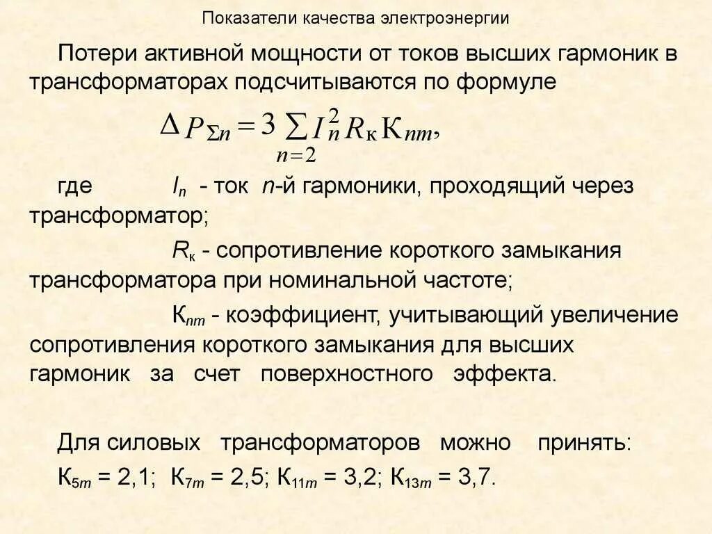 Расчетная мощность отопительных приборов формула. Коэффициент потерь. Формулой показатель потерь рабочего времени?. Как рассчитать коэффициент потерь. Коэффициент потерь от снижения инфляции.