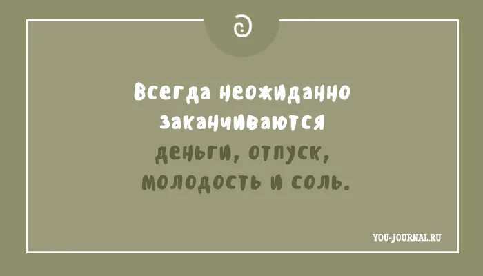 Всегда неожиданно заканчиваются деньги отпуск молодость и соль. Неожиданно кончился. Отпуск закончился. Неожиданно кончился. Неожиданно заканчиваются отпуск деньги.