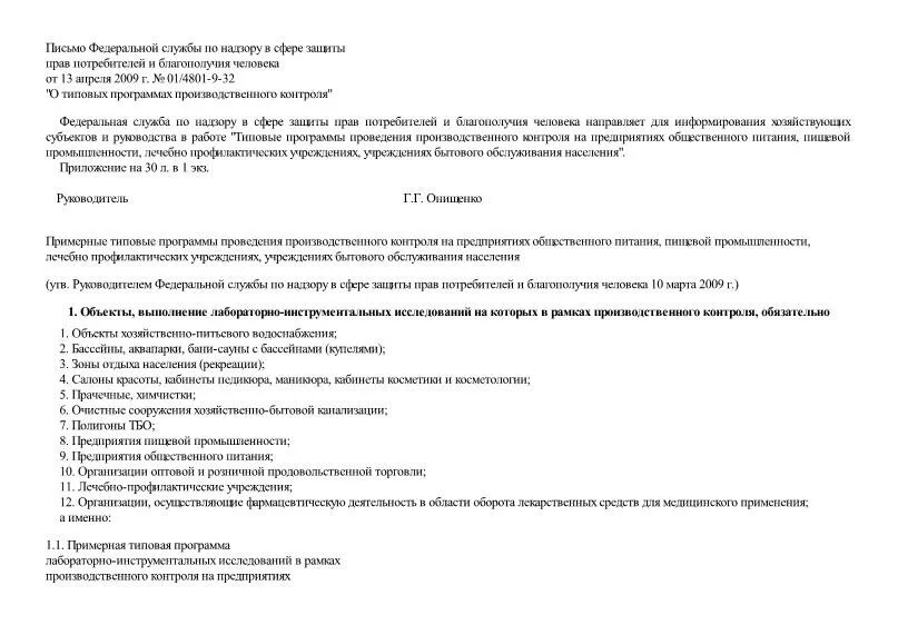 Договор на производственный контроль с Роспотребнадзором образец. Производственный контроль на предприятии общественного питания. Письмо роспотреба о производственном контроля. Договор на проведение производственного контроля образец. Постановление об организации производственного контроля