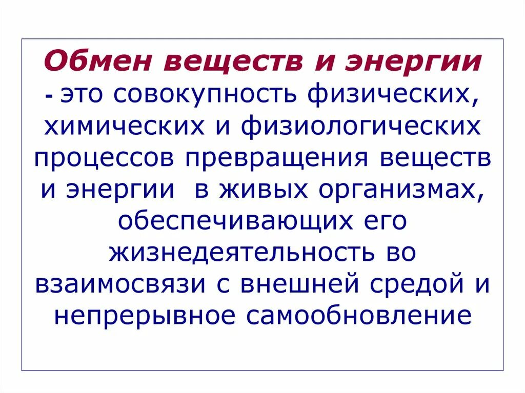 Обмен веществ человека биология. Характеристика процесса обмена веществ и энергии. Общая характеристика обмена веществ и энергии в организме. Обмен веществ и энергии это процесс. Обмен веществ и энергии метаболизм это совокупность.