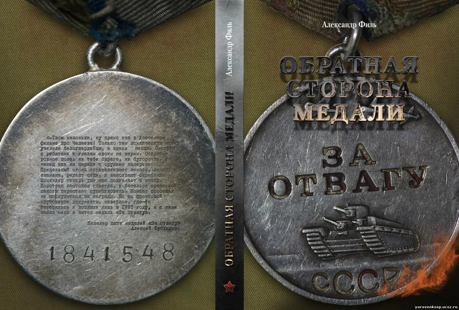 Медаль за отвагу Обратная сторона. Медаль за отвагу тыльная сторона. Медаль за отвагу с двух сторон. Танк на медали за отвагу. Верная отвага