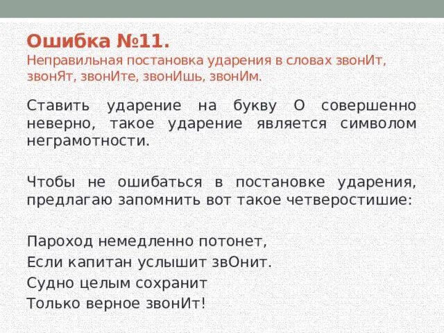 Форма слова звонить. Ударения распространенные ошибки. Самые распространенные ошибки в ударениях. Проект на тему тринадцать самых популярных ошибок в русском языке. Распространенный ошибки в ударении.