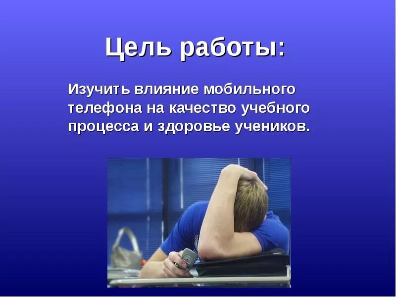 Влияние телефона на детей проект Проект "Влияние телефона на живые организмы" презентация, доклад, проект скача