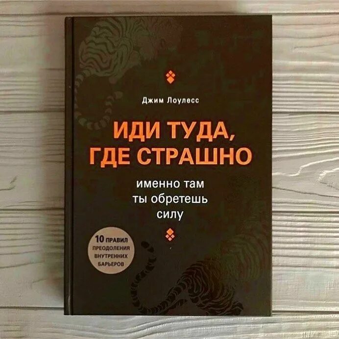 Иди туда где страшно книга. Иди туда где страшно именно там ты обретешь силу джим лоулесс. Иди туда где страшно именно там ты обретешь силу джим лоулесс. Купить книгу иди туда где страшно джим лоулесс. Джим лоулесс иди туда где страшно.