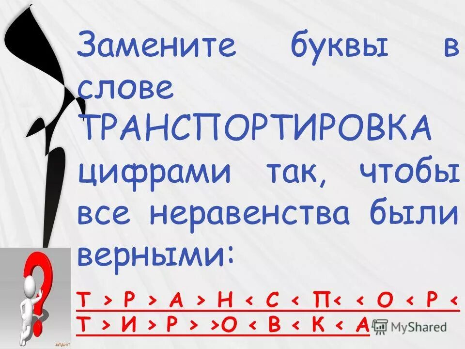 Замени буквы цифрами так чтобы получилось верное равенство. Замени буквы цифрами. Замени буквы цифрами так чтобы получилось. Задачи с буквами вместо цифр. Замените буквы цифрами так чтобы получилось верное равенство.