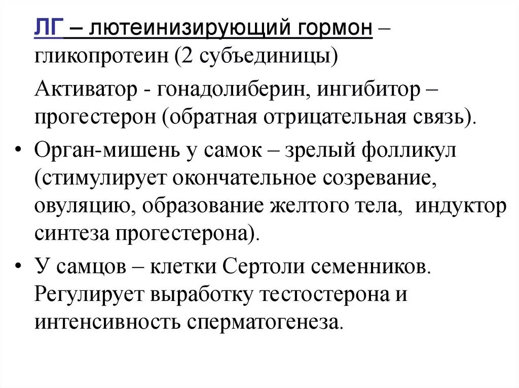 За что отвечает лютеинизирующий гормон у женщин. Лютеинизирующий гормон. Лютеинизирующий гормон (ЛГ). Функции лютеинизирующего гормона. ЛГ гормон функции.