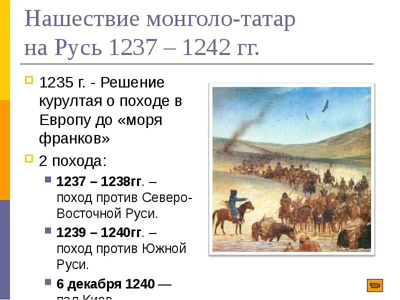Нашествие краткое содержание. Монгольское нашествие на русь 1237-1242. нашествие монголо татар. нашествие монголо татар на русь. походы монголо татар на русь.