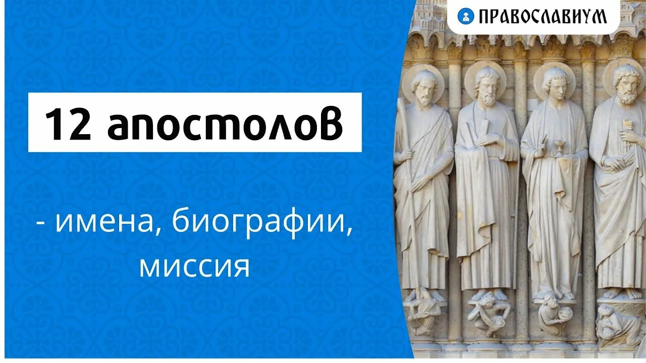 Двенадцать апостолов имена. 12 Апостолов Иисуса Христа таблица. 12 Апостолов имена апостолов. Имена 12 апостолов Иисуса. 12 Учеников Иисуса Христа имена.