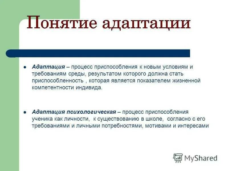 Виды адаптации. Адаптационные процессы. Понятие адаптации в психологии. Сущность адаптации. Адаптация является результатом