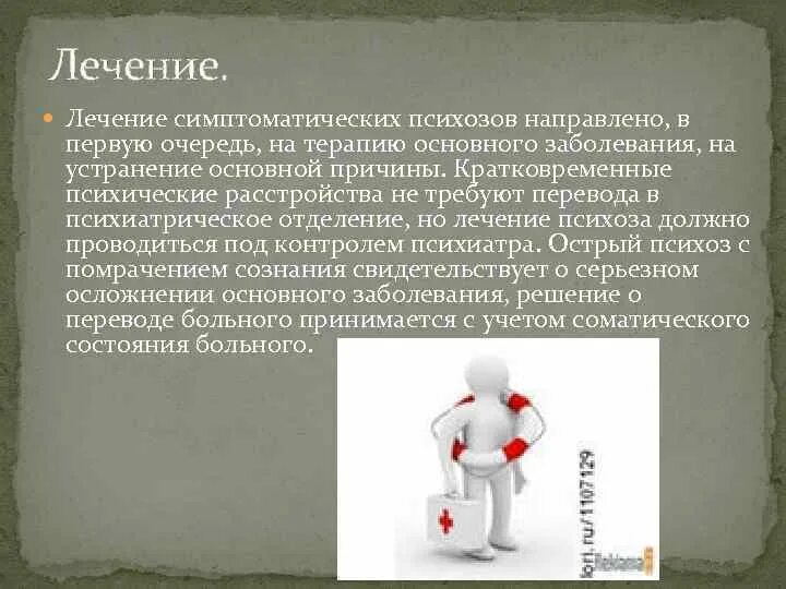 Терапия аффективных расстройств. Лечение психо. Экзогенный и эндогенный психоз. Лечение психо. Симптоматические психозы.