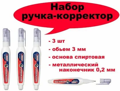 Корректор ручка канцелярский