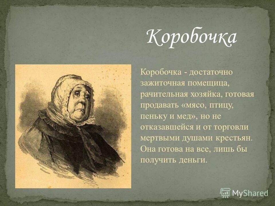 помещица настасья петровна портрет. коробочка какое произведение. коробочка какое произведение. коробочка какое произведение. характеристика коробочки мертвые души.