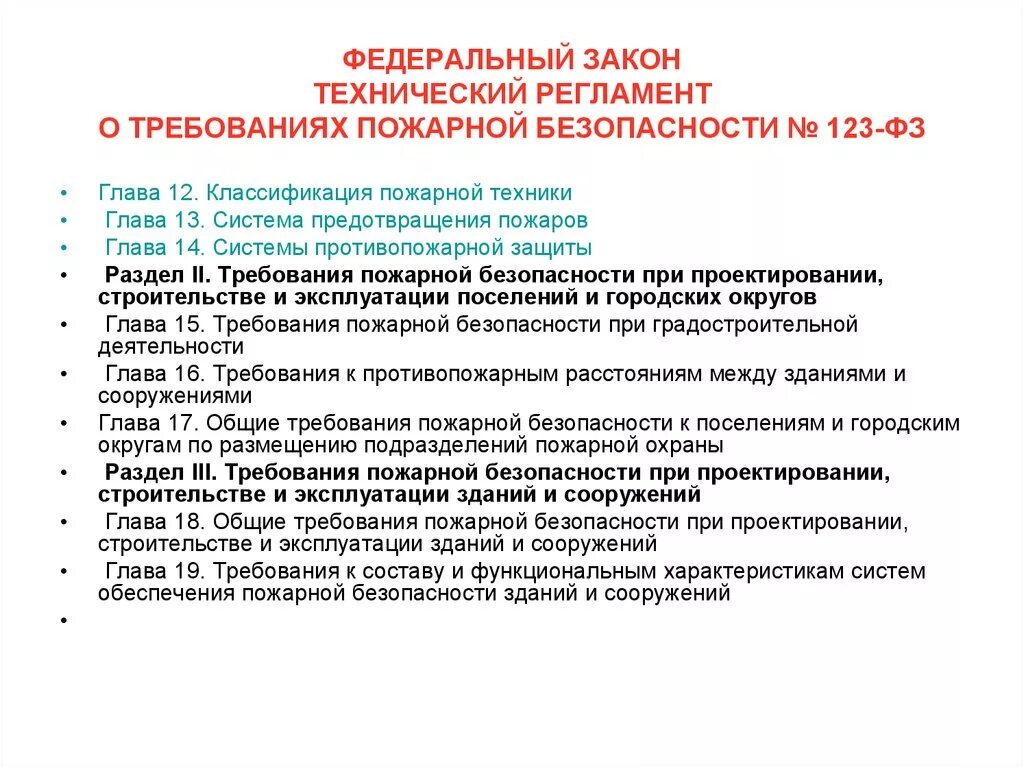 Фз пожарная безопасность 2019. Федеральный закон 123 технический регламент по пожарной безопасности. Система предотвращения пожара 123 ФЗ. Классификация пожарной техники ФЗ 123. 32 ФЗ-123 «технический регламент о требованиях пожарной безопасности».