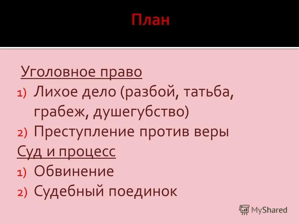 Лихое дело по судебнику 1497. Уголовное право по судебнику 1497 г. Преступления и наказания по судебнику 1497. Преступление лихое дело. Уголовное право в русской правде.