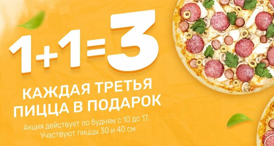 Акция 1 1 3 условия. 1 1 3 Акция пицца. Пицца 1+1=3. Акция 1+1. Акция 3+1.