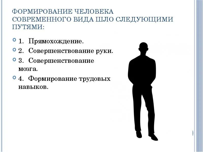 Становление человеческого в человеке. Формирование человека. Личность современного человека.