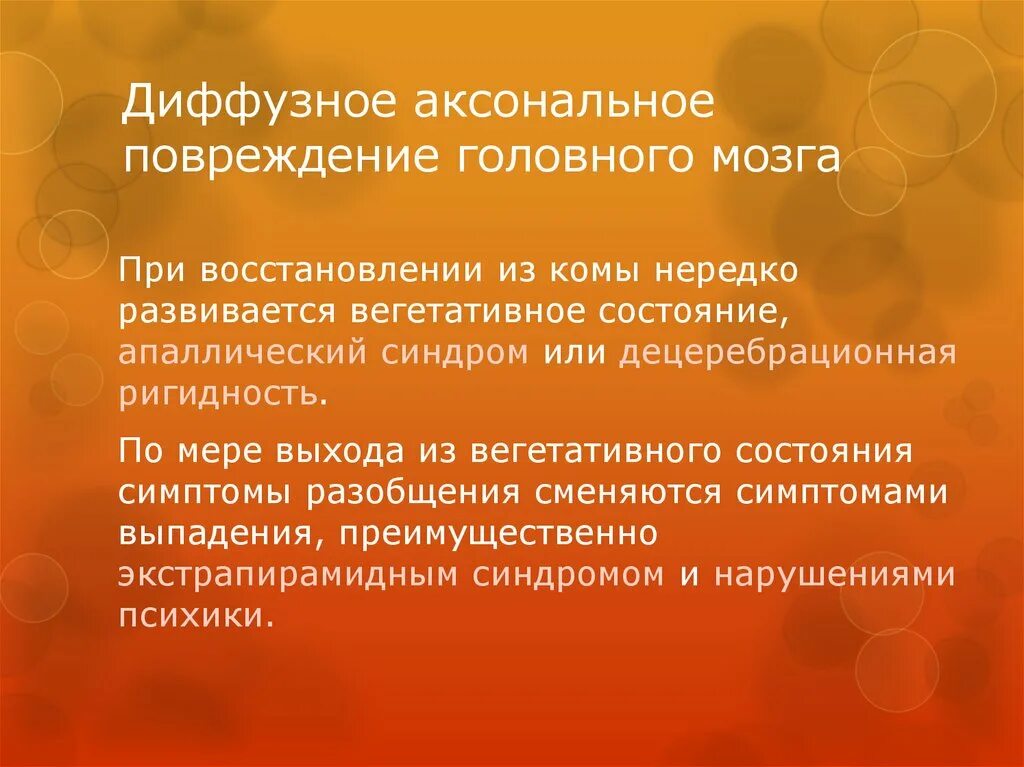 Диффузное аксональное повреждение мозга. Диффузное аксональное повреждение. Диффузное аксональное повреждение головного мозга. Диффузное аксональное повреждение травма. Диффузное аксональное повреждение наблюдается при.