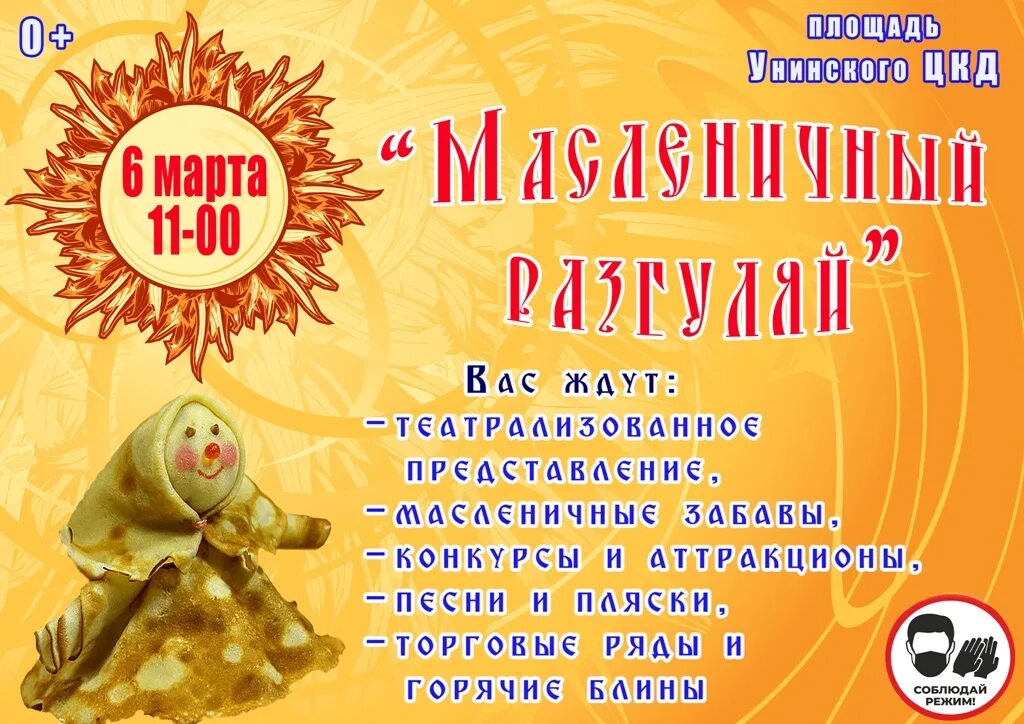 Масленица афиша. Масленичная афиша. Масленичные народные гуляния афиша. Масленица во дворе. Масленица на красной площади 2024 программа