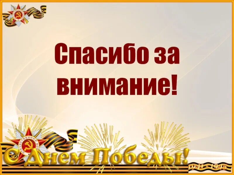 Спасибо за внимание военный. Спасибо за внимание военное. Спасибо за внимание Военная тематика.