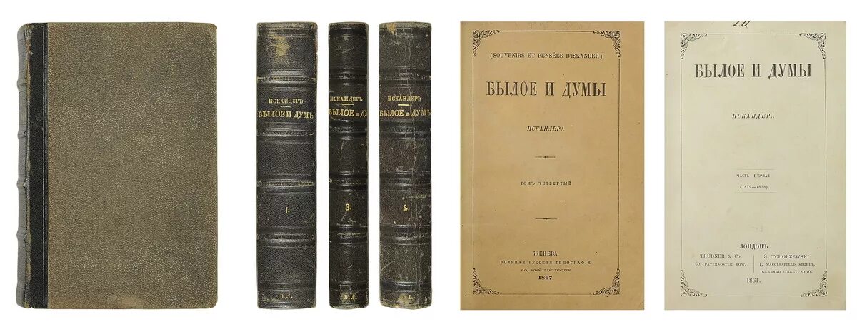Герцен былое и думы читать. Былое и думы герцен издание 1868. герцен а.и. былое и думы. в 3-х томах 1983. былое и думы первое издание.