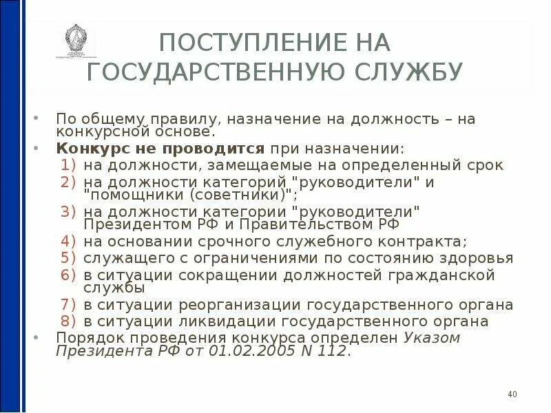 Порядок поступления на государственную службу. Назначение на должность государственной службы. Прием на государственную службу. Перечень документов на государственную гражданскую службу.