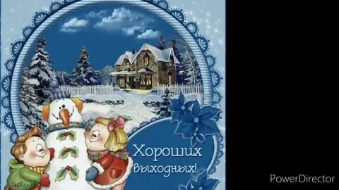 Хороших выходных зима