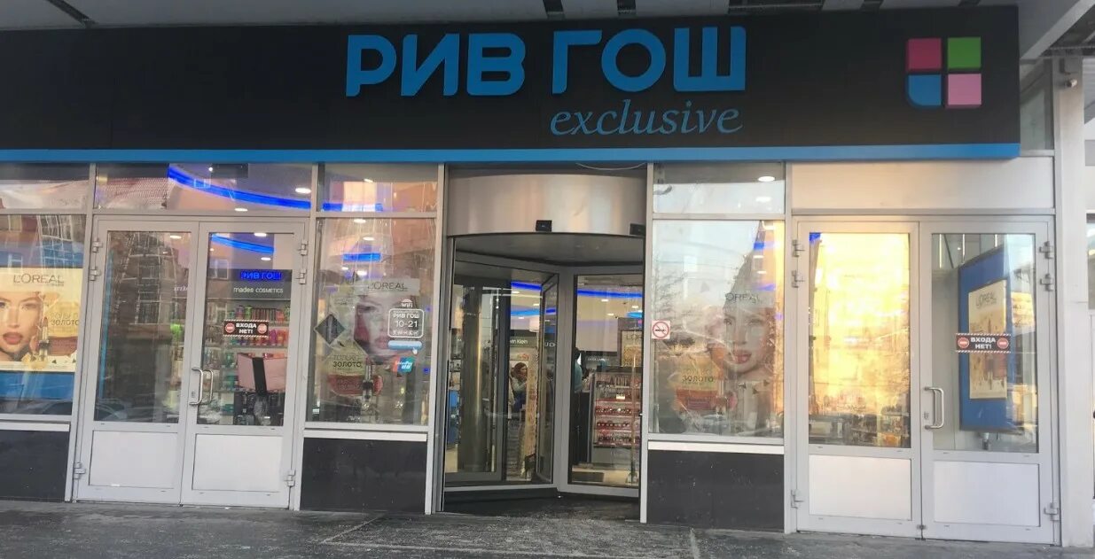 Магазин рив гош. Рив гош логотип. Рив гош балкания нова. Рив гош. Рив гош калининград адреса.