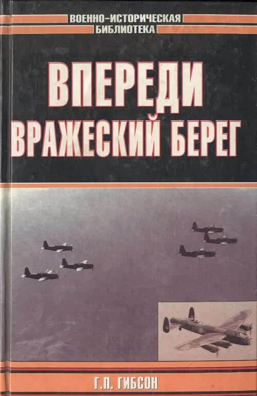 Вражеский берег. М. Вражеский берег. Вражеский берег. Серия книг мемуары второй мировой войны.