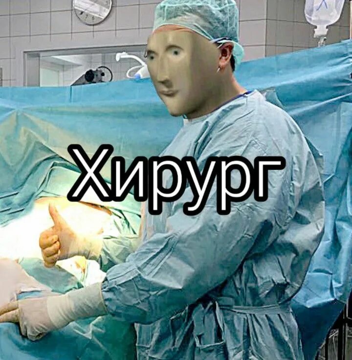 Дипинс операция мем. Мем хирург стонкс. хирург мем с манекеном.