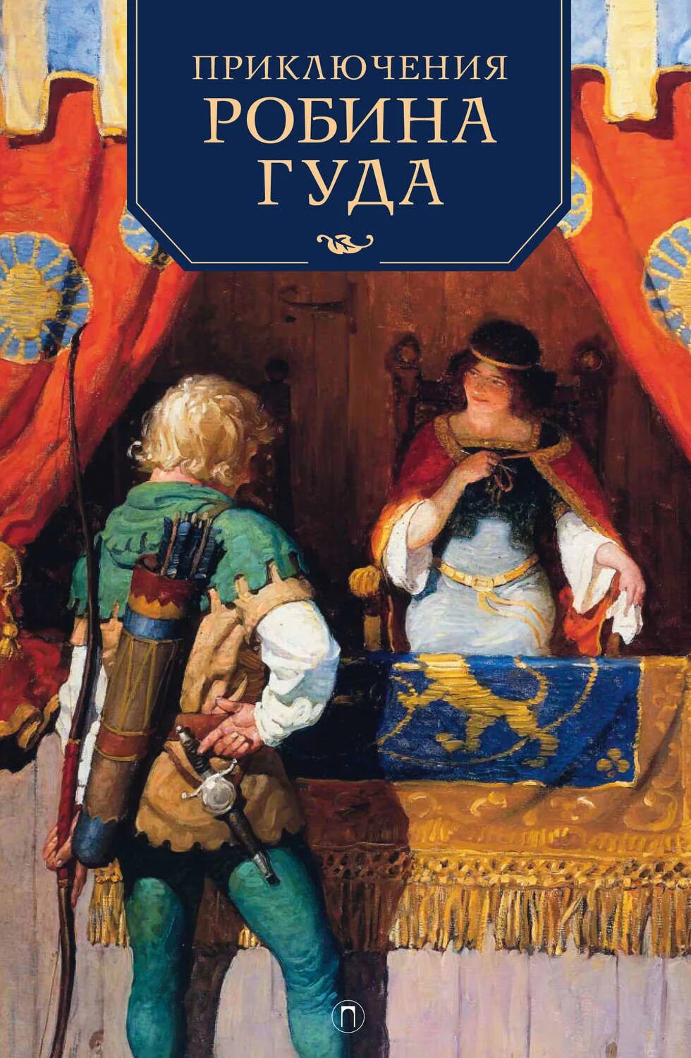 Жанр приключения читать. Приключения робин гуда книга. детские книги приключения. обложка книги приключения. книги приключения для детей.