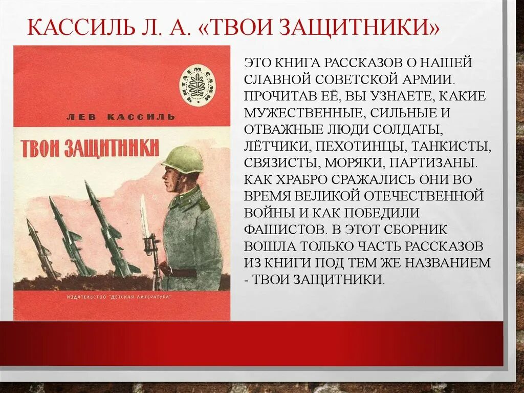 Произведение советскому солдату. Кассиль твои защитники книга. Книга твои защитники Льва Кассиля. Лев Кассиль твои защитники. Рассказ «твои защитники».