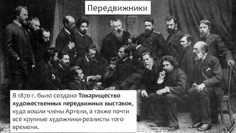 Товарищество передвижных художественных выставок 1870