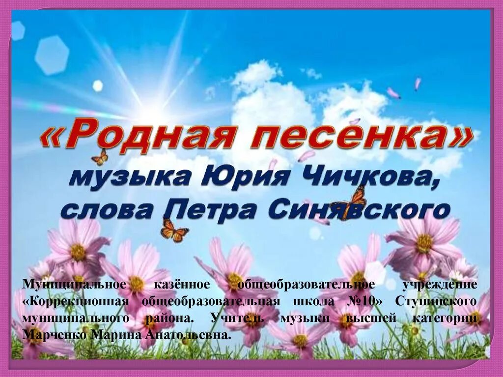 Роднее слова нет роднее и дороже слушать. Родная песенка текст. Родная песенка Чичков. Льётся солнышко весёлое золотыми. Родная песенка Чичков текст.