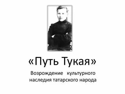 Две дороги тукай