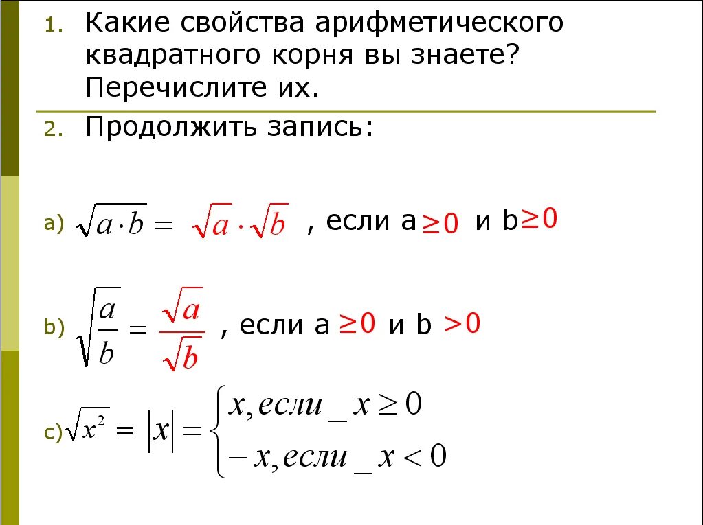 Свойства арифметического квадратного корня. Свойства арифметического квадратного корня 8 класс. Свойства арифметического квадратного корня 8 класс формулы.