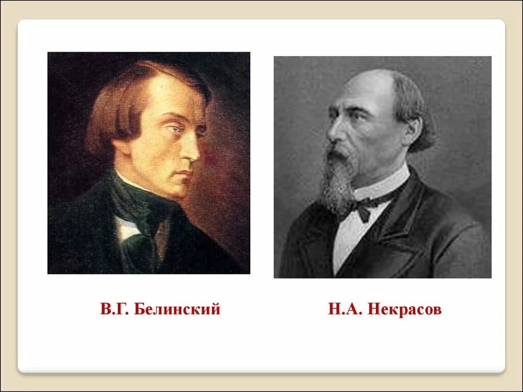 Тургенев и белинский. Белинский и Некрасов. Встреча с Белинским Некрасов.