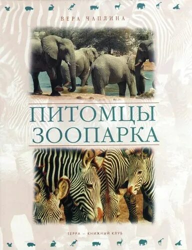 Зоопарк дружинина. Зоопарк мошковская книга. Книга в зоопарке. Конструктор из наклеек. Зоопарк стихи для детей.