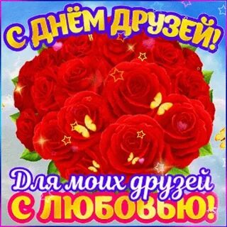 День друзей цветы