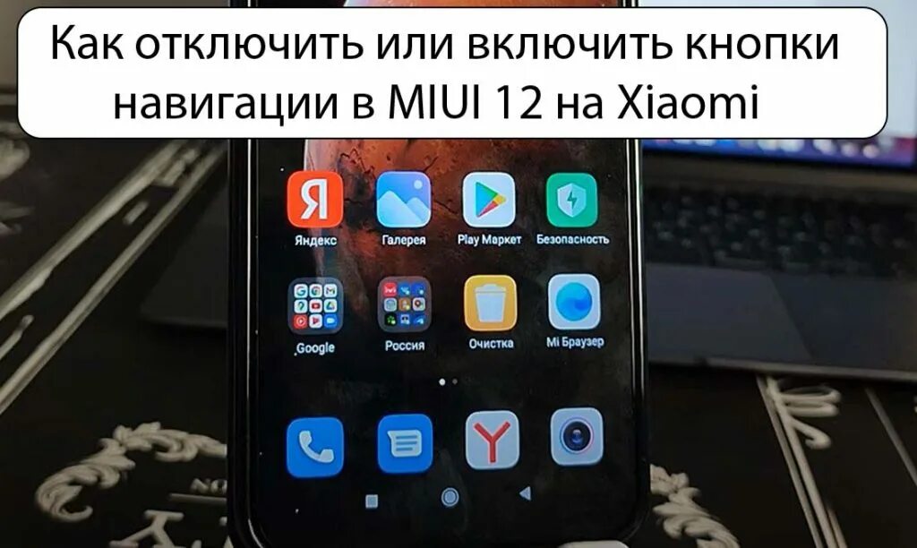 Кнопки навигации на редми. Кнопки навигации на xiaomi. miui 12 кнопки навигации. включить кнопки навигации. кнопка навигации на сяоми.