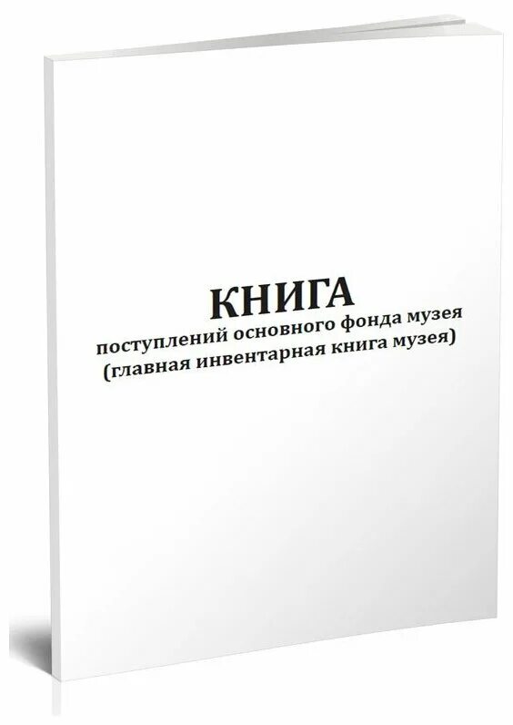 Инвентарная книга музея