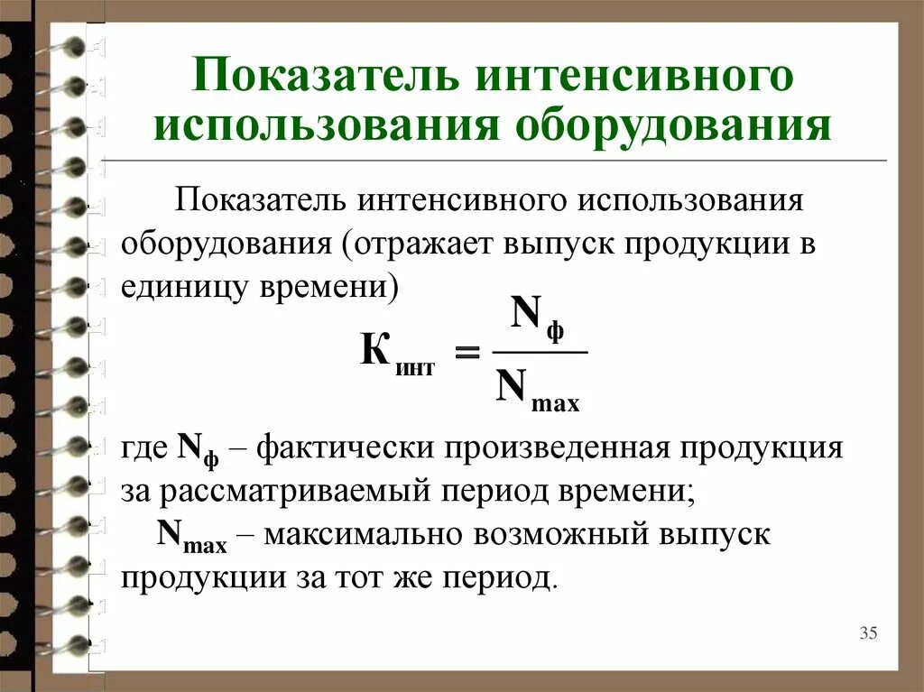 Какое оборудование рассчитывают. Коэффициент интенсивного использования станка. Коэффициент интенсивного использования основных фондов формула. Коэффициент экстенсивного и интенсивного оборудования. Показатель интенсивного использования оборудования.