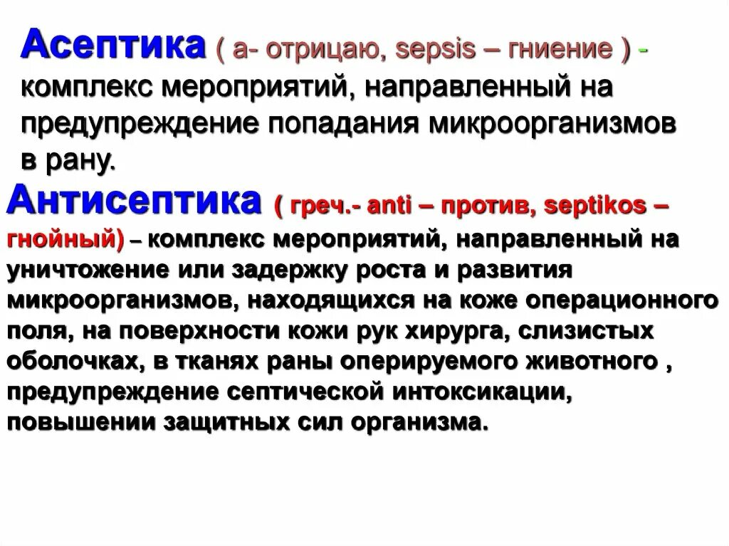 Принципы асептики и антисептики в хирургическом стационаре. Лекция Асептика и антисептика в хирургии. Соблюдение правил асептики и антисептики. Асептика и антисептика микробиология.